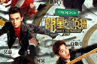 电影 明星大侦探第一季,悬疑解密，明星齐聚，探案风云再起